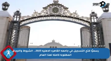 رسميًا فتح التسجيل في جامعة القاهرة الأهلية 2025.. الشروط والأوراق المطلوبة كاملة لهذا العام